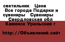 светильник › Цена ­ 226 - Все города Подарки и сувениры » Сувениры   . Свердловская обл.,Каменск-Уральский г.